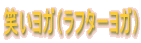 �΂����K�i���t�^�[���K�j