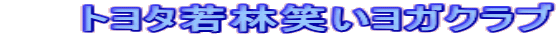�@�@�g���^��я΂����K�N���u