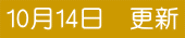 10��14���@�X�V