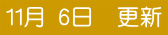11�� 6���@�X�V