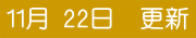 11�� 22���@�X�V
