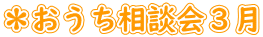 ＊おうち相談会３月