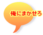 俺にまかせろ 