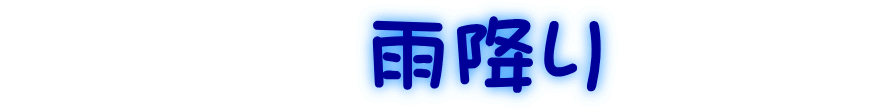 　　　　雨降り　　　 