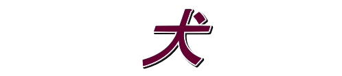 　　　犬　　　