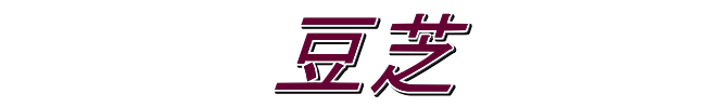      　　豆芝　　　　