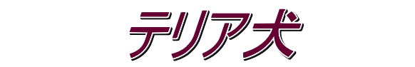 　　　テリア犬　　　