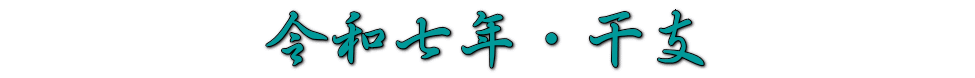 　　　　令和七年・干支　　　　 