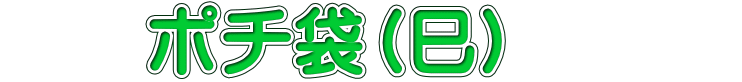   　 ポチ袋（巳）　　　 