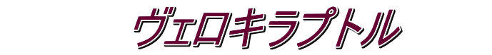　　　　ヴェロキラプトル　　　
