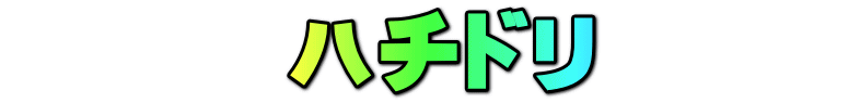     　 ハチドリ　　　 