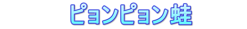 　　　　ピョンピョン蛙　　　