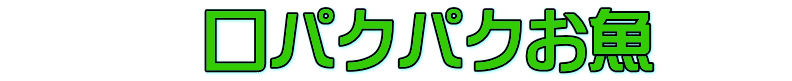 　　　口パクパクお魚　　 