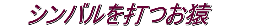    シンバルを打つお猿　　　