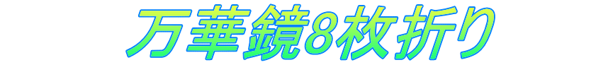 　　　万華鏡8枚折り　　　 