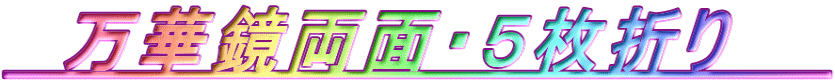   万華鏡両面・５枚折り　　