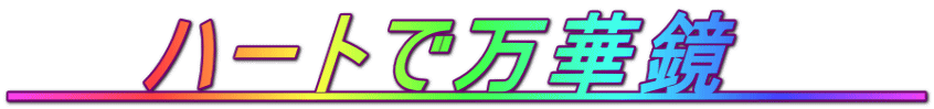　　ハートで万華鏡　　　 