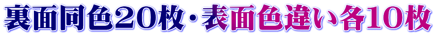 裏面同色20枚・表面色違い各１０枚