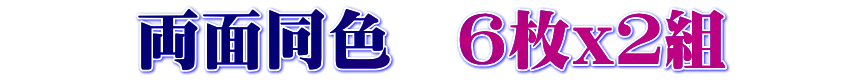 　　両面同色　６枚x２組　　