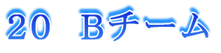 俀侽丂俙丂僠乕儉