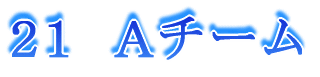 20 A チーム