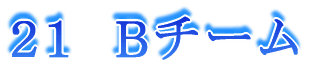 20 A チーム