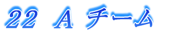 22 A チーム