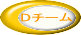 Dチーム