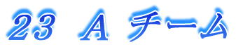 23 A チーム