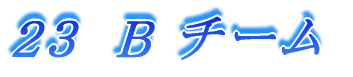 23 B チーム