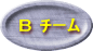 B チーム