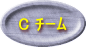 C チーム