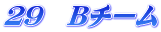 29 Bチーム