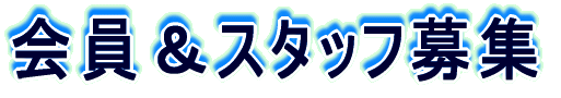 会員&スタッフ募集