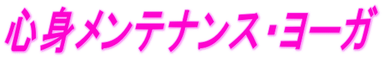 心身メンテナンス・ヨーガ