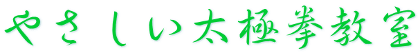 やさしい太極拳教室