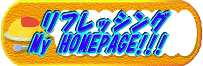  ���t���b�V���O My HOMEPAGE!!! 