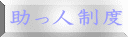 助っ人制度