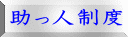 助っ人制度