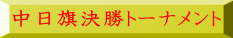 中日旗決勝トーナメント