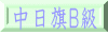 中日旗Ｂ級