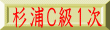 杉浦Ｃ級１次