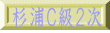 杉浦Ｃ級２次