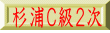 杉浦Ｃ級２次