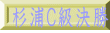 杉浦Ｃ級決勝