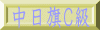 中日旗Ｃ級