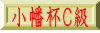 小幡杯Ｃ級