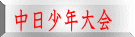 中日少年大会