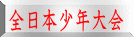 全日本少年大会