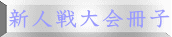 新人戦大会冊子
